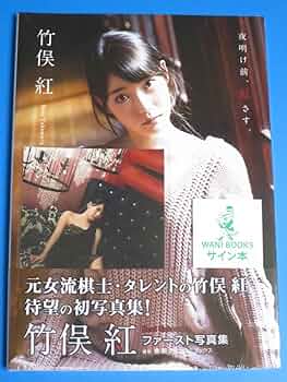 Amazon.co.jp: [シュリンクサイン本・特典ポストカード付 竹俣紅